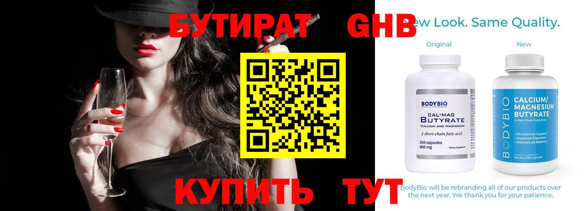 Бутират  Бутират бутандиол  Вход с VPN  Кстово 